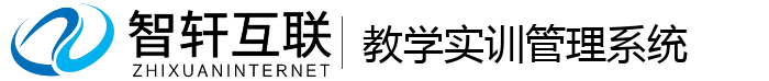 教学实训管理系统